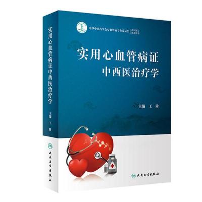 11实用心血管病证中西医治疗学(精)978711728277222