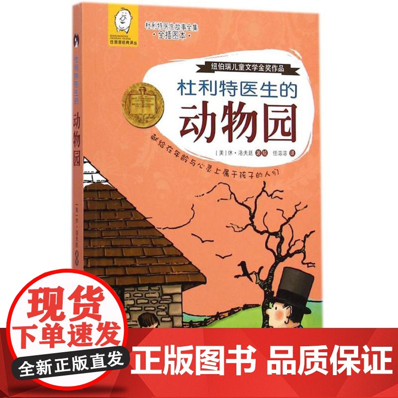 杜利特医生的动物园 休洛夫廷著;任溶溶译著 儿童文学小学生课外阅读书籍正版6-7-8-9-10岁一年级二年级三年级四年级高清大图