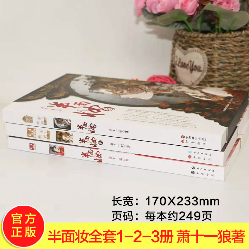 [醉染正版]正版 半面妆1-3册共3本漫客小说绘全集连载 萧十一狼著 青春文学幻想言情校园爱情 半面妆1+2+3高清大图