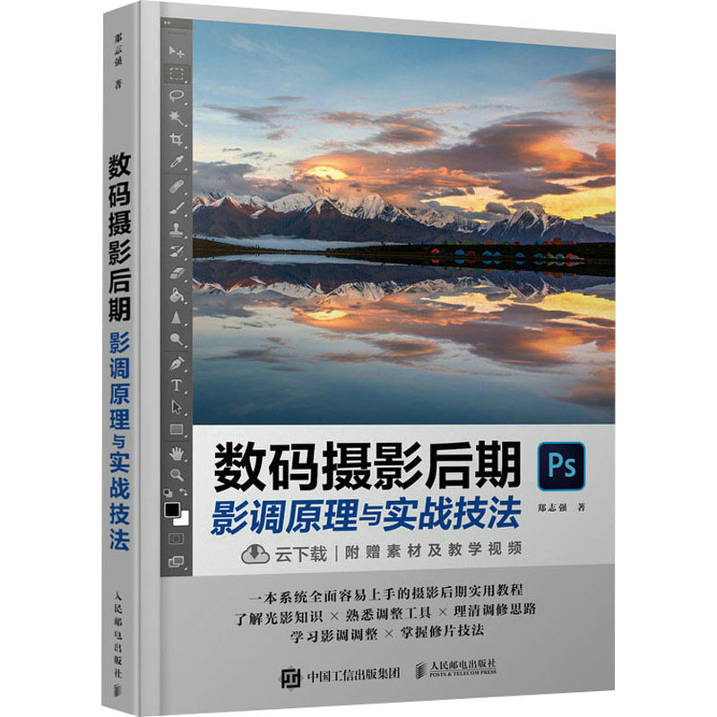 【M】数码摄影后期影调原理与实战技法-9787115609519