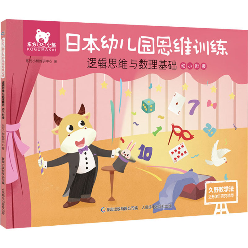 正版新书】东方小熊日本幼儿园思维训练 逻辑思维与数理基础 幼小