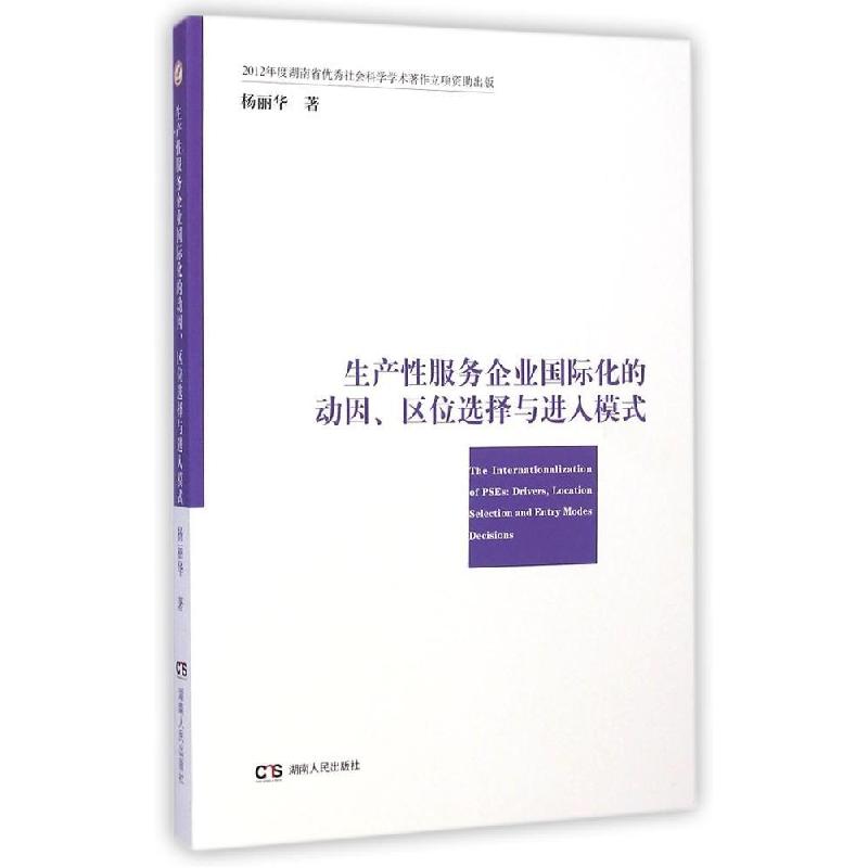 正版新书】生产性服务企业国际化的动因、区位选择与进入模式杨丽
