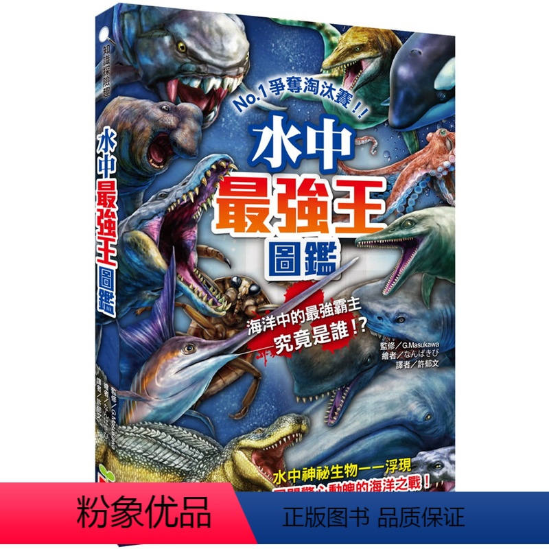 [正版] 水中zui强王图鉴:争夺淘汰赛 22 G.Masukawa 幼福 进口原版 绘本