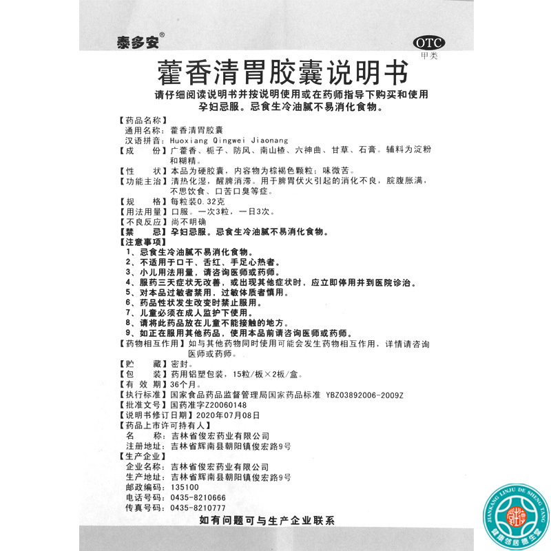 [3盒]泰多安藿香清胃胶囊0.32g*30粒*3盒消化不良不思饮食口苦口臭