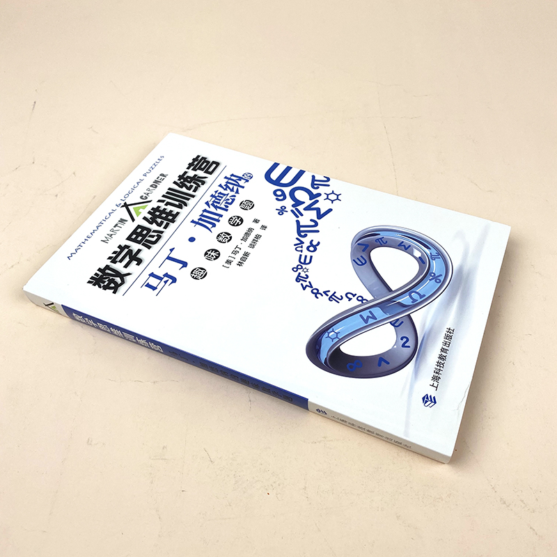 [正版] 数学思维训练营 马丁·加德纳的趣味数学题 趣味科普读物普及 数学兴趣培养 数学知识思想生活中的数学题高清大图