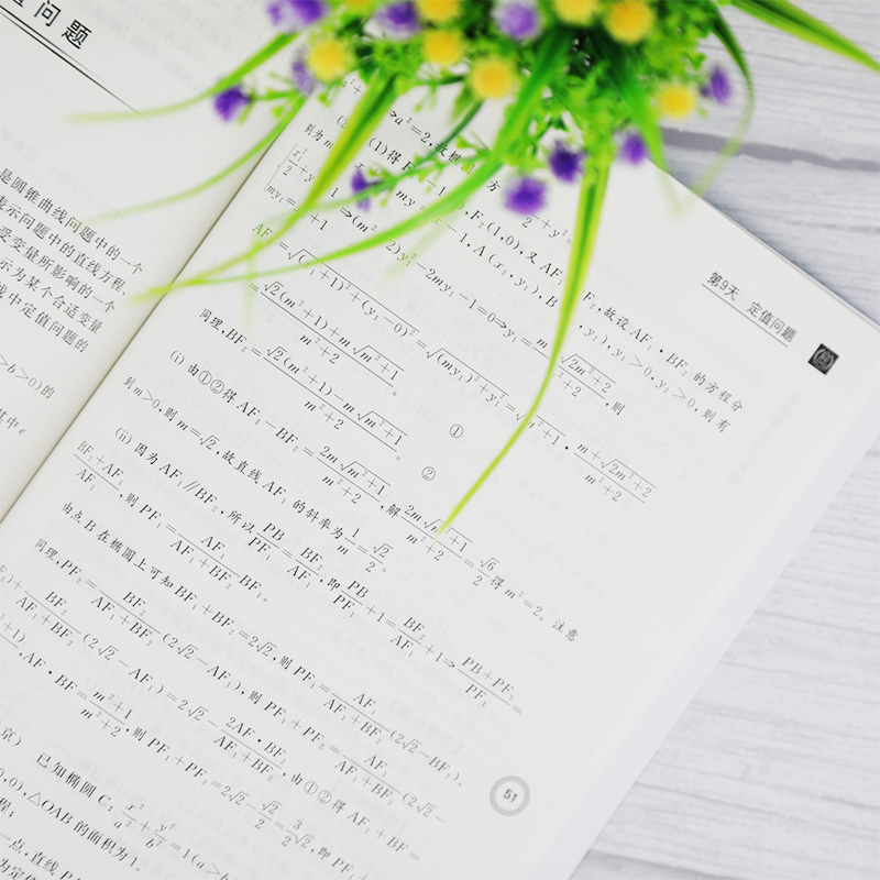 醉染图书高考数学10天突破:解析几何9787302547891高清大图
