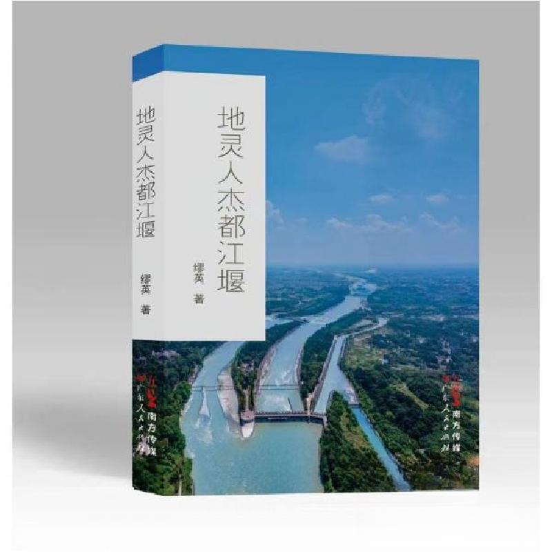 正版新书]地灵人杰都江堰缪英9787218166896高清大图