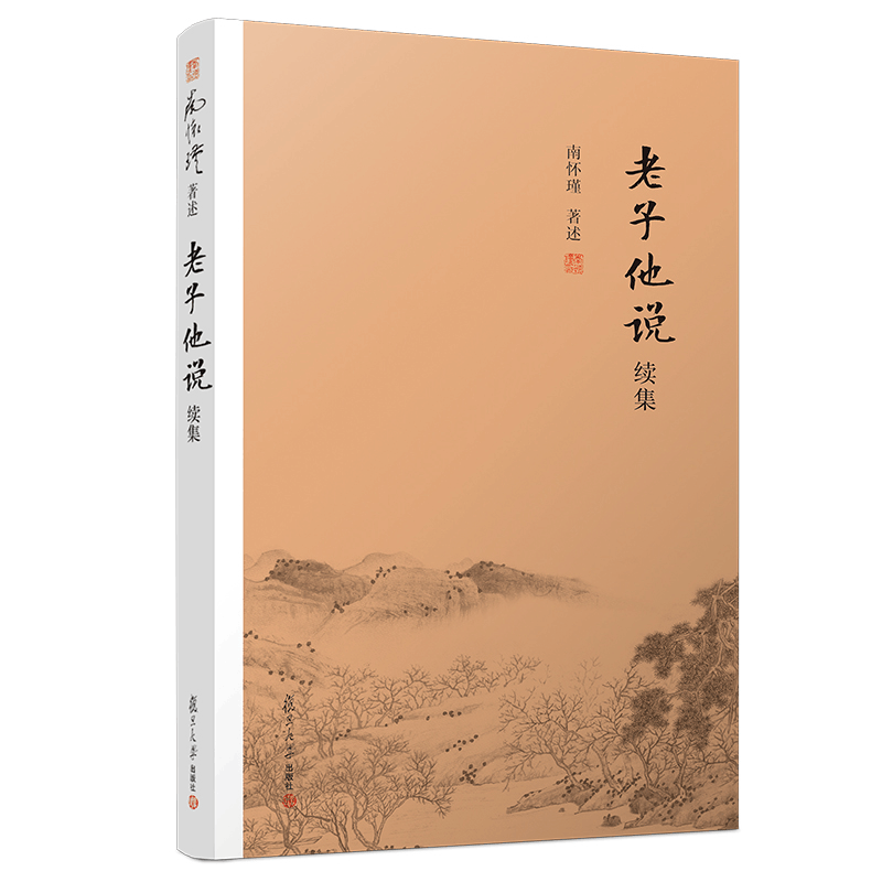 [M]老子他说续集-9787309139365图片