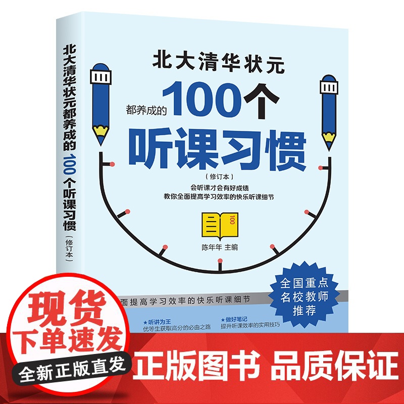 (全3册)北大清华状元的100个听课习惯、学习细节、记忆方法 (修订本)陈年年 初中生高中生学习方法 高考状元提分宝典新高清大图