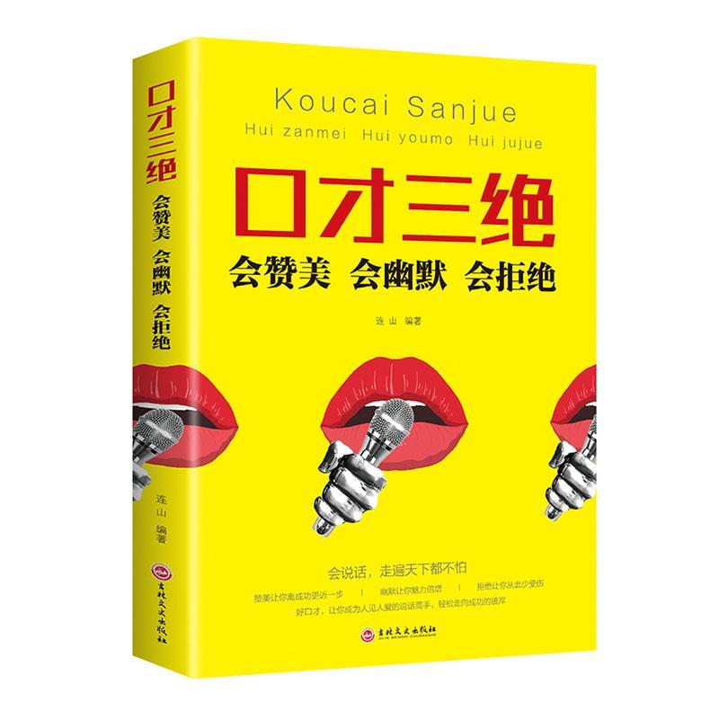 [正版]口才三绝:会赞美 会幽默 会拒绝连山 书励志与成功书籍高清大图