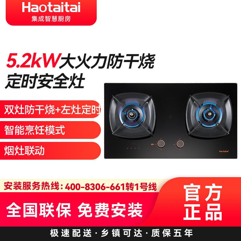 Haotaitai燃气灶JZT-H110天然气5.2kW防干烧定时安全灶双灶防干烧+左灶定时智能烹饪烟灶联动高清大图