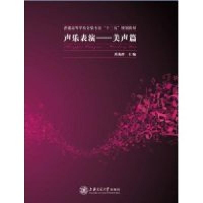 正版新书]声乐表演:美声篇肖英群9787313095732高清大图