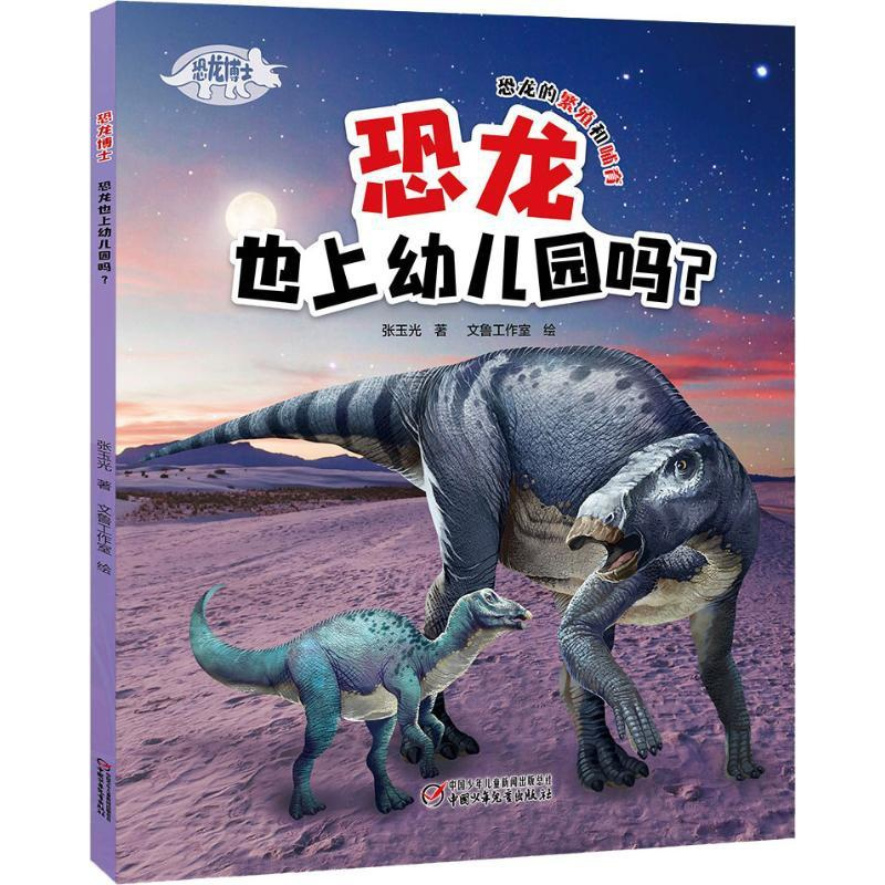 [正版]恐龙博士 恐龙也上幼儿园吗? 张玉光 著 少儿科普 少儿 中国少年儿童新闻出版总社(中国少年儿童出版社) 辽海