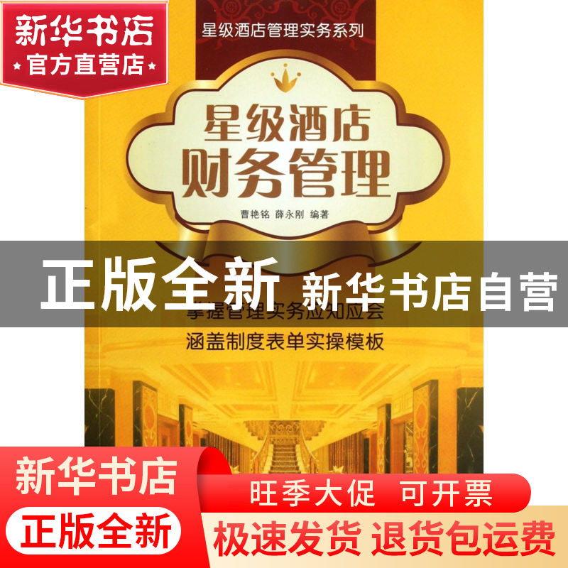 正版 星级酒店财务管理/星级酒店管理实务系列 曹艳铭//薛永刚 广