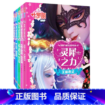 [5册涂色书]冰公主与水王子+光仙子的选择+冰之法术+灵犀之力+光明与黑暗之战 [正版]全8册叶罗丽故事书漫画书小学