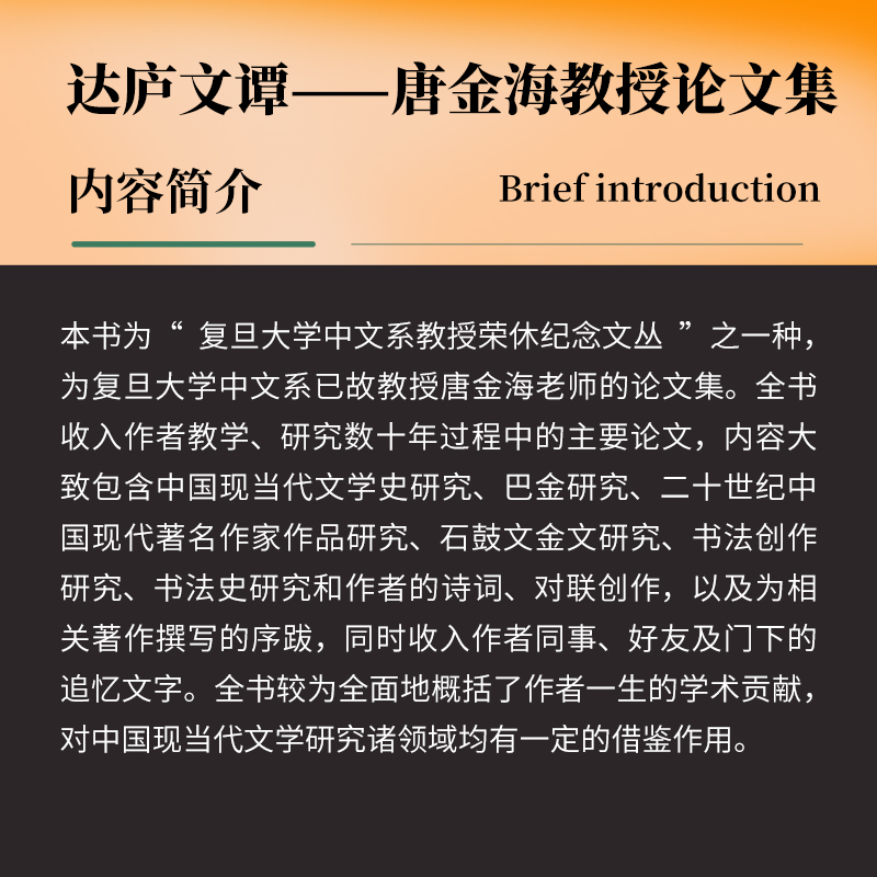 醉染图书达庐文谭——唐金海教授集9787309155822高清大图