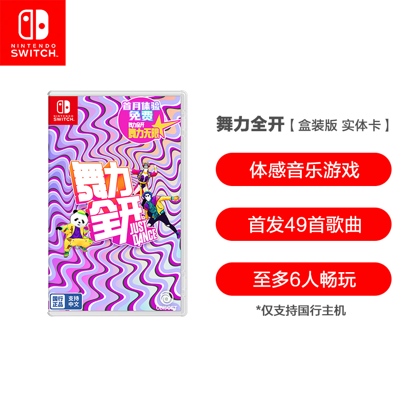 任天堂 Nintendo Switch 舞力全开 justDance 仅支持国行主机 游戏实体卡 游戏软件