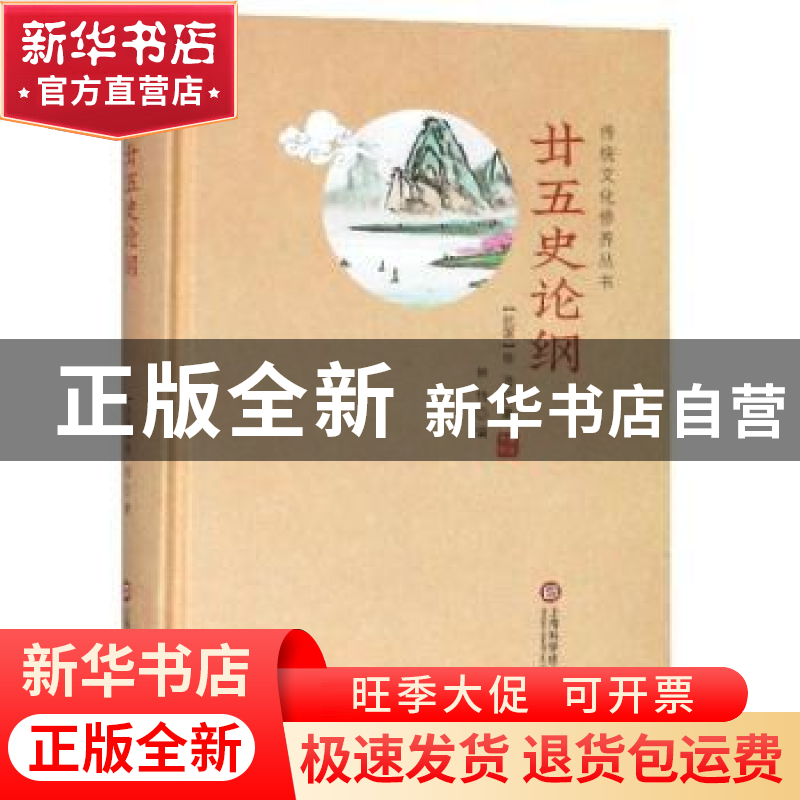 正版 廿五史论纲 (民国)徐浩著 上海科学技术文献出版社 97875439