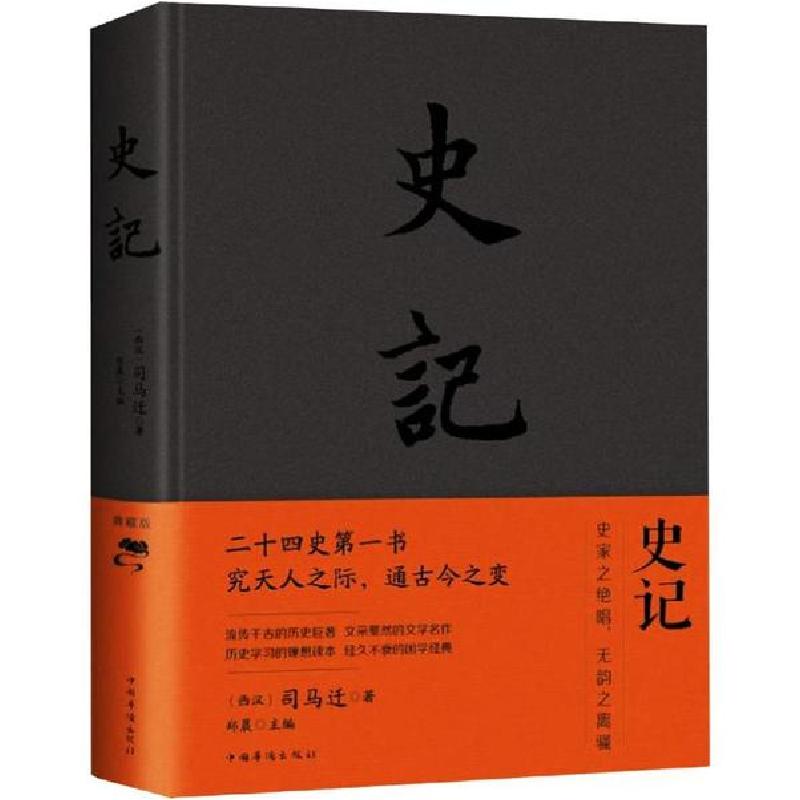 正版新书]史记 典藏版司马迁9787511338167高清大图