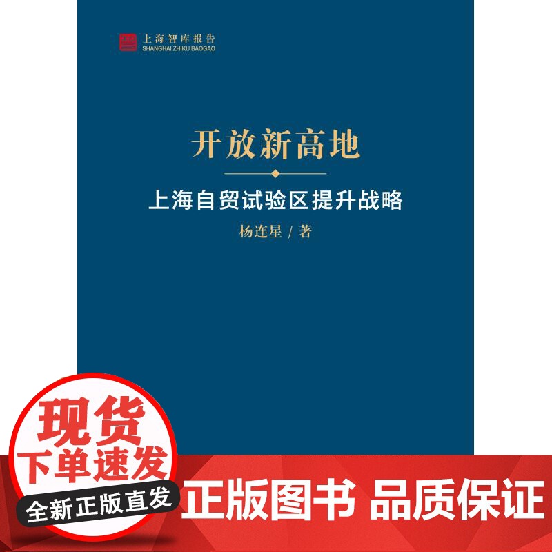 开放新高地上海自贸试验区提升战略 上海智库报告杨连星著上海人民出版社全球经济形势经济周期深化区域经济合作高清大图