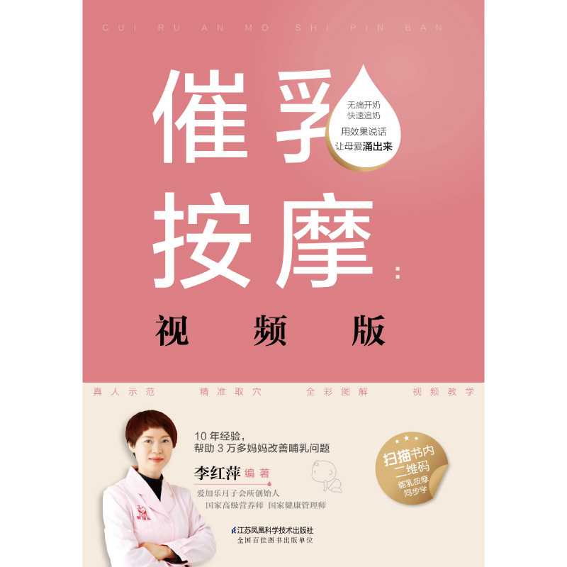 [正版]催乳按摩:视频版 母乳按摩书 催乳按摩产后书 母婴护理育儿百科全书宝宝母乳喂养指导手册 怀孕催乳书籍 育婴师月高清大图