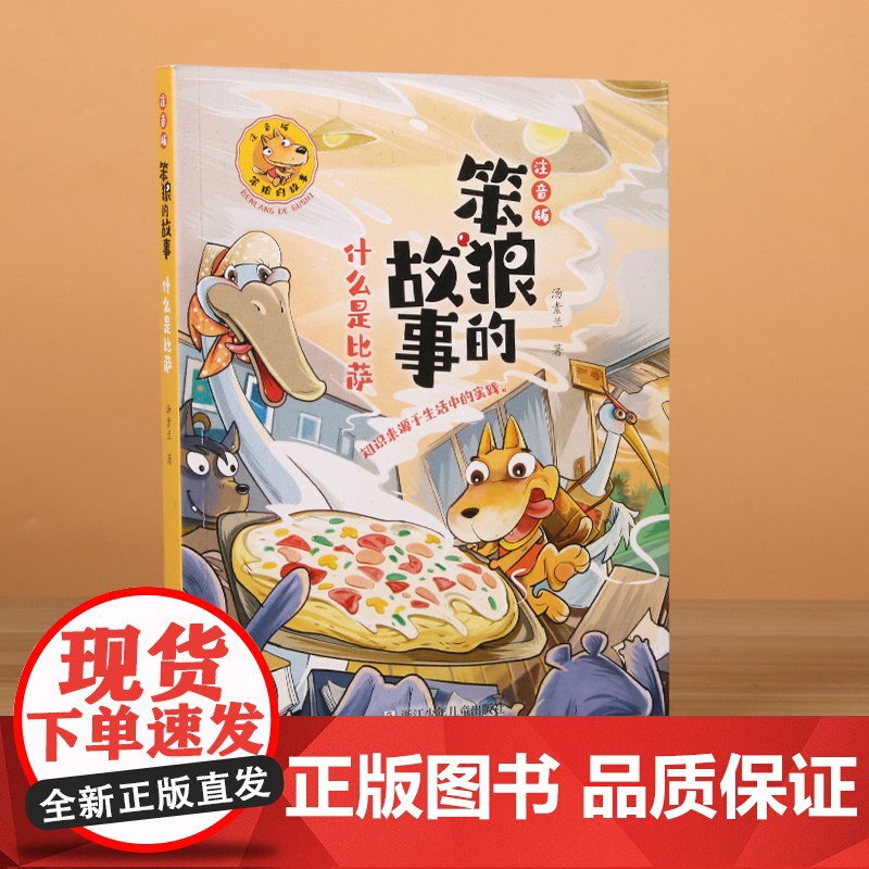 笨狼的故事 注音版:什么是比萨 什么是比萨高清大图