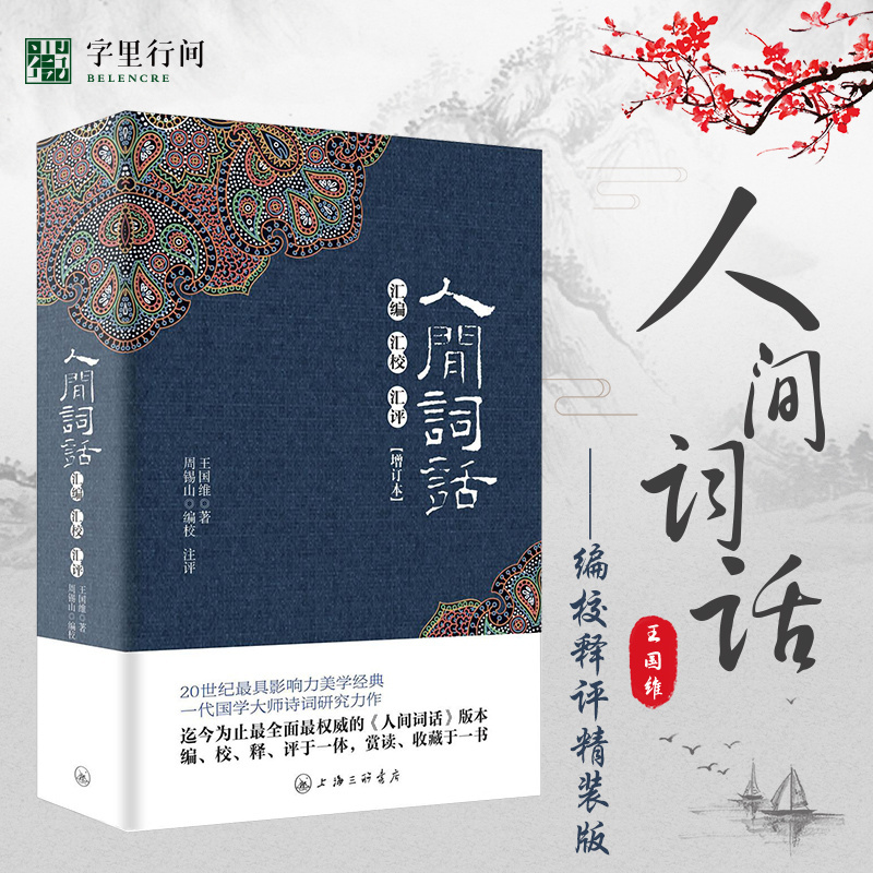 人间词话 汇编汇校汇评 字里行间人间词话汇编汇校汇评王国维著典藏版上海古籍出版社