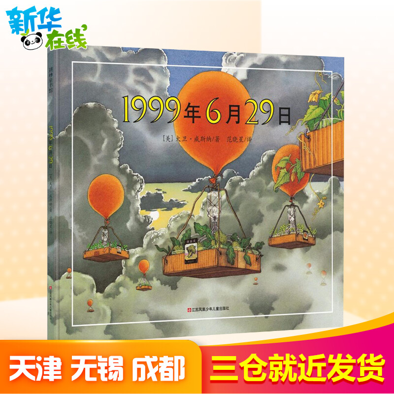 [友一个正版]1999年6月29硬壳精装绘本图画书大卫威斯纳大师经典作品童书欧美3-4-5-6岁精装图画书幼儿童绘本故高清大图