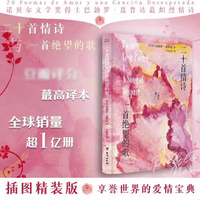 [正版]二十首情诗与一首绝望的歌原著书籍诺贝尔文学奖得主聂鲁达作品集中文全译本经典情诗浪漫表白指南情感类治愈现当代文学高清大图