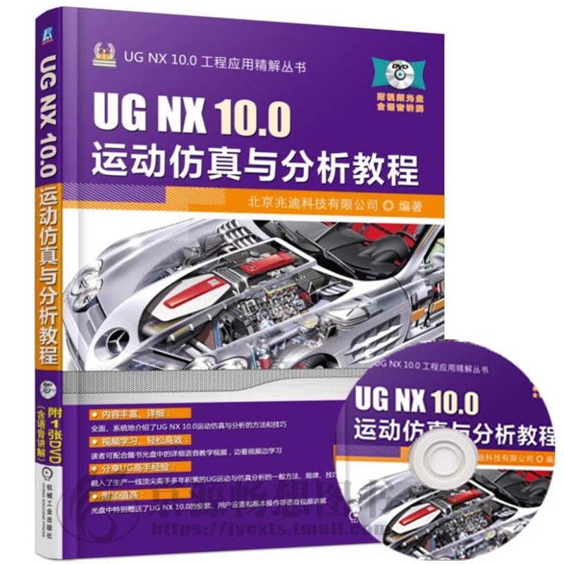 [正版]UG NX 10.0 运动仿真与分析教程 ug运动仿真视频教程 UGNX10.0方法技巧 UGNX运动仿真基础高清大图