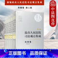 【正版】中法图 麦读 新编人民法院司法观点集成 刑事卷 第二版第2版 民主法制 刑事司法解释指导性案例会议纪要裁指第导
