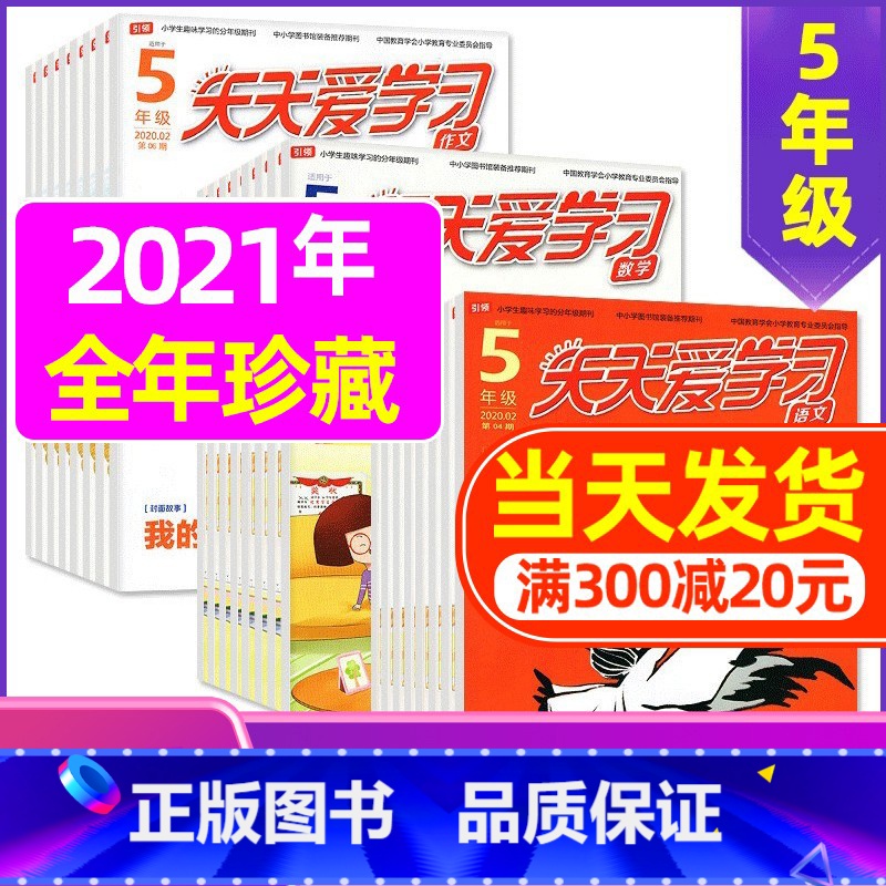 F 捡漏1.5元/期 共33期】2021年1-11月 【正版】全年/半年订阅天天爱学习5年级2023年/2024年1-1
