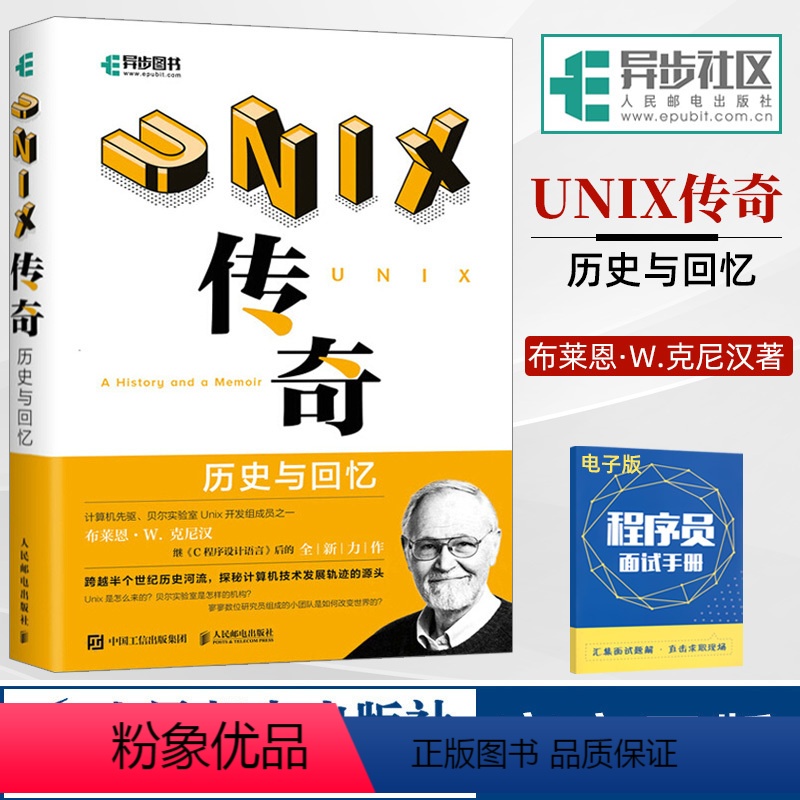 [正版] UNIX传奇 历史与回忆 布莱恩·W·克尼汉著 操作系统UNIX环境高级网络编程书籍 现代操作系统教程运维内