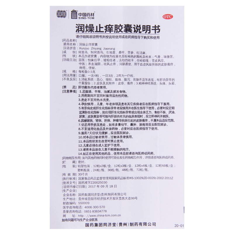 同济堂 润燥止痒胶囊36粒血虚风燥所致的皮肤瘙痒 便秘高清大图