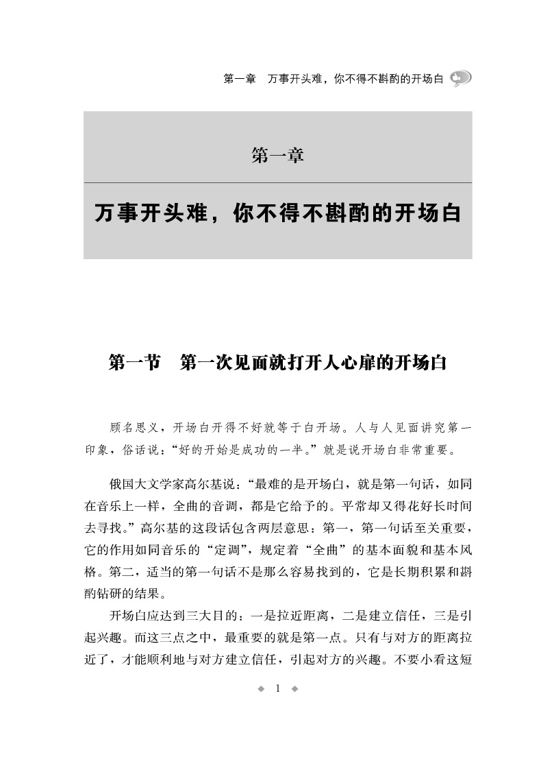 [正版]讨人喜欢的说话方式会说话一句顶一万句演讲交流沟通社交际交往书籍 沟通说话技巧的书籍说话之道沟通技巧书籍高清大图