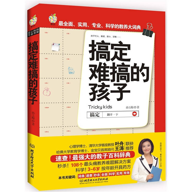 正版新书]搞定难搞的孩子孙玉梅9787564052607高清大图