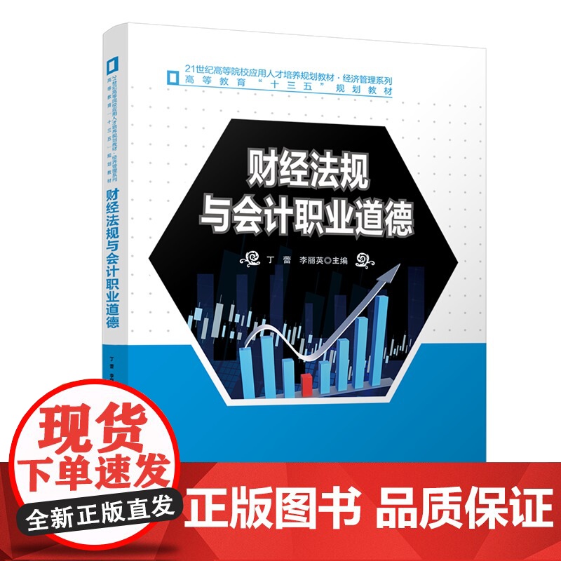 财经法规与会计职业道德 全国高等院校应用人才培养规划教材·经济管理系列 丁蕾 李丽英 北京大学出版社 97873013高清大图