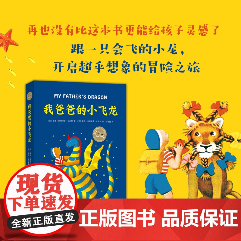 新华正版 我爸爸的小飞龙 精装硬壳 2-3年级阅读 非注音 儿童文学小说 充满爱与勇气的冒险故事 寒暑假 阅读 南海出版高清大图