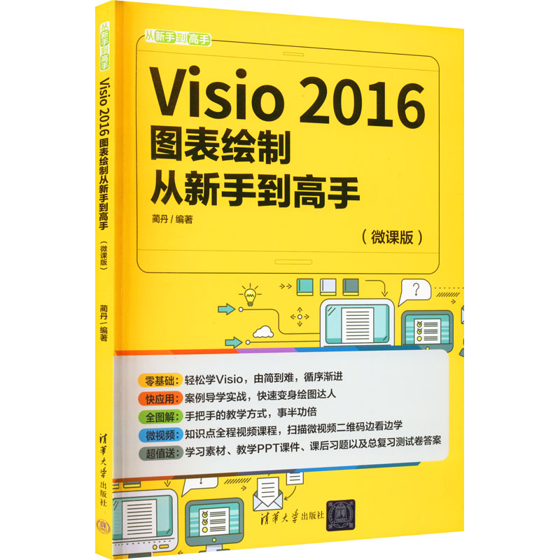 醉染图书Visio 2016图表绘制从新手高(微课版)9787302608158