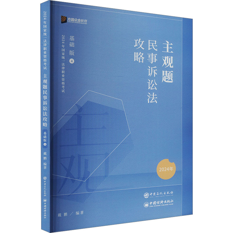 正版新书】主观题民事诉讼法攻略 基础版 2025年戴鹏 编978751147