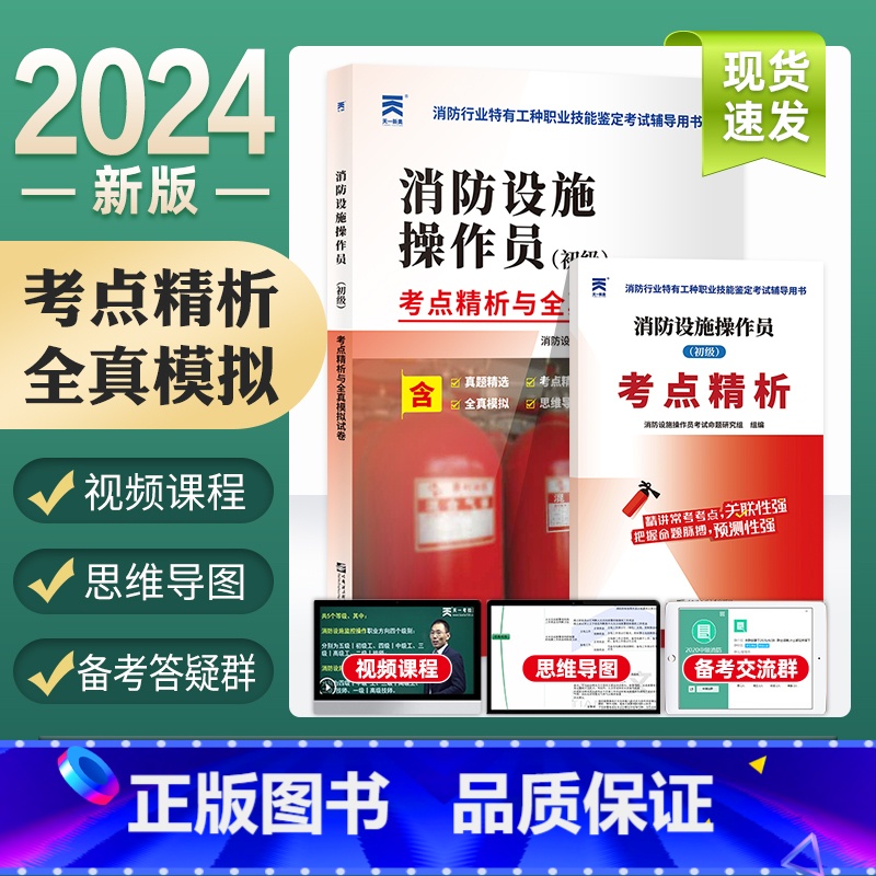 【正版】新版2024初级消防设施操作员考点精析与全真模拟试卷真题精选思维导图 消防行业特有工种职业技能鉴定考试辅导用书
