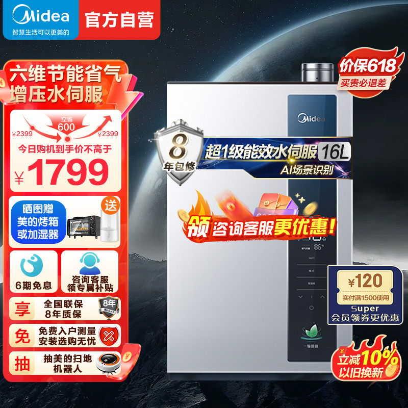 美的燃气热水器天然气家用智控增压水伺服一级能效智能变频节能云管家JSLQ27-16LN1 水量伺服 16升一厨两卫