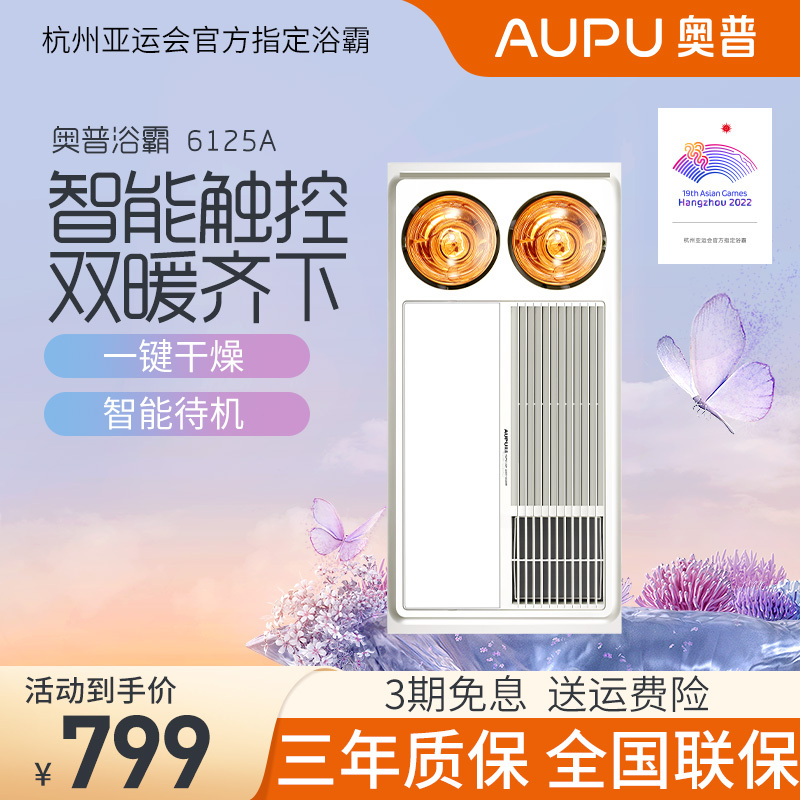 奥普(AUPU)浴霸灯暖普通集成吊顶式HDP6125A灯风双暖功率2500W多功能浴室卫生间暖风机取暖