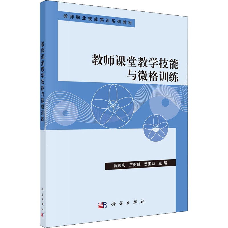 醉染图书教师课堂教学技能与微格训练9787030376848高清大图
