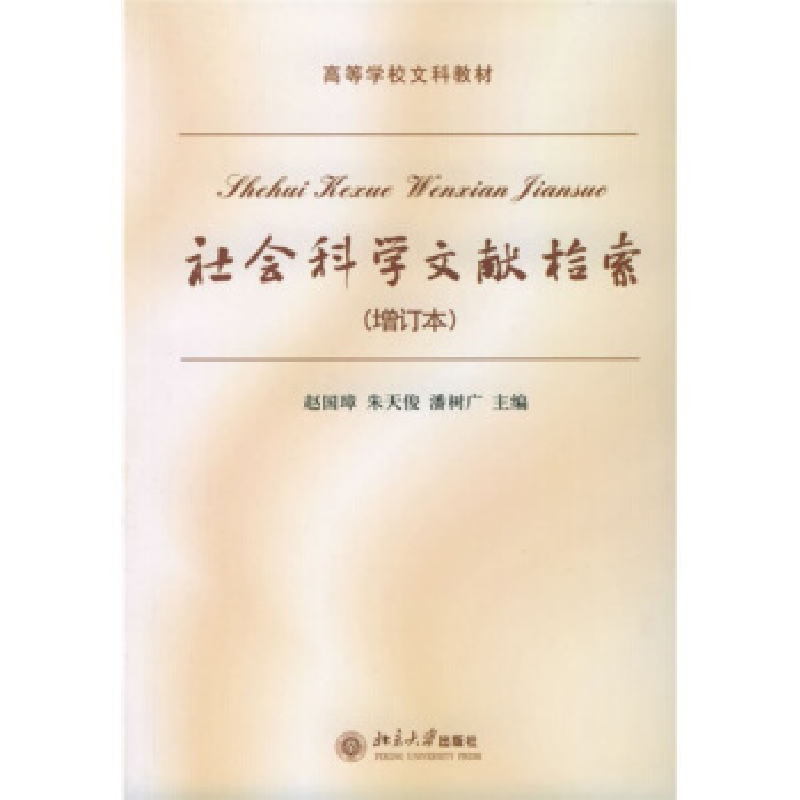正版新书】社会科学文献检索(增订本)赵国璋 等9787301079751