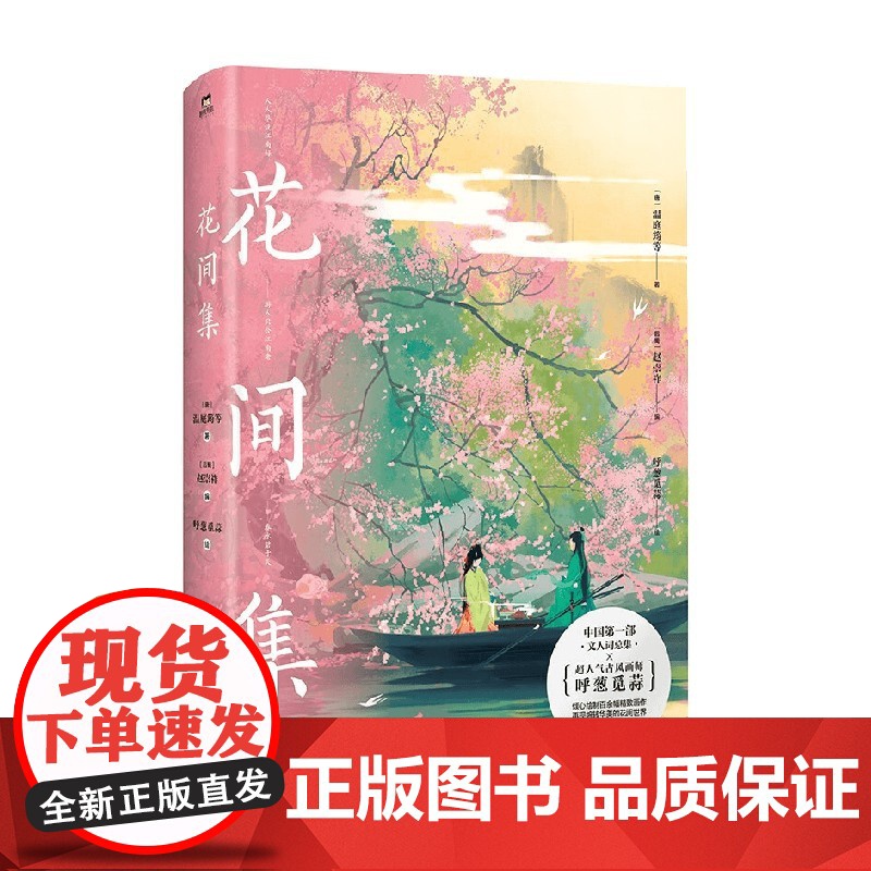 花间集 画集 温庭筠等 著 文学高清大图
