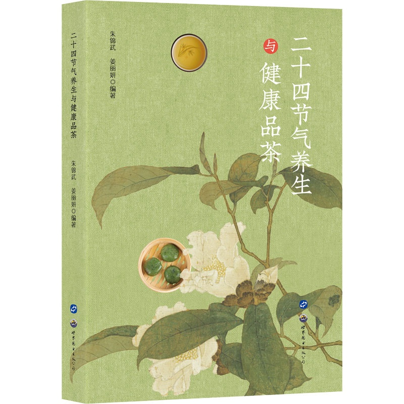 [正版]二十四节气养生与健康品茶 朱锦武,姜丽妍 编 家庭保健 生活 世界图书出版西安有限公司