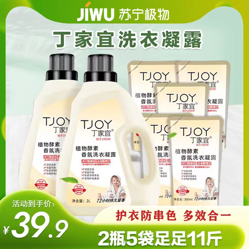 苏宁极物丁家宜TJOY洗衣液11斤植物酵素香氛洗衣液 5.5L(2桶*2L+5袋*300ml)高清大图