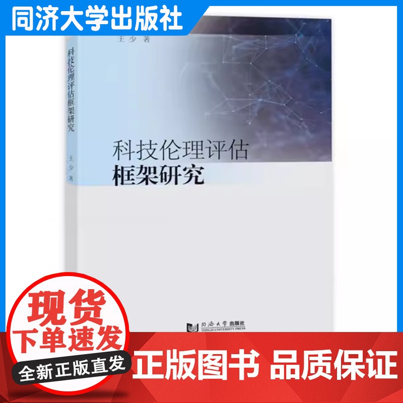 科技伦理评估框架研究 王少 同济大学出版社高清大图