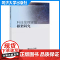 科技伦理评估框架研究 王少 同济大学出版社